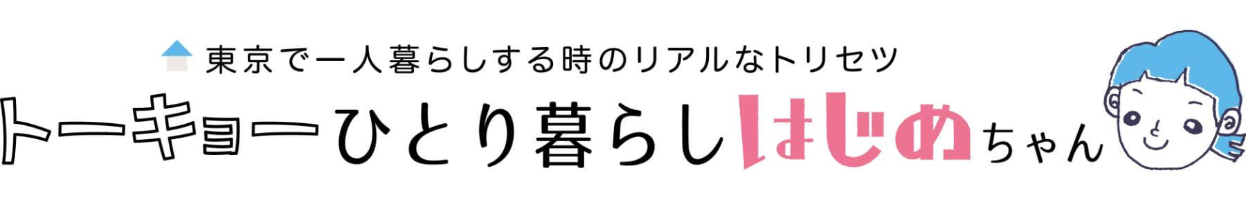 トーキョーひとり暮らしはじめちゃん