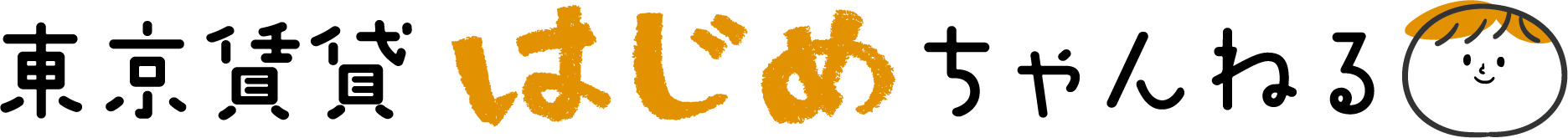 東京賃貸はじめちゃんねる